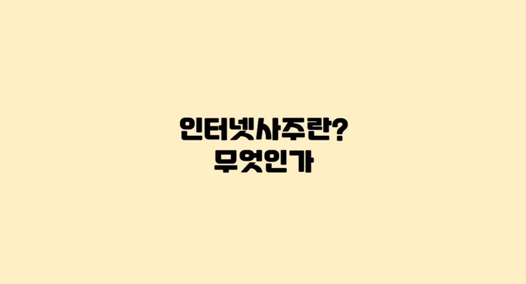 인터넷사주