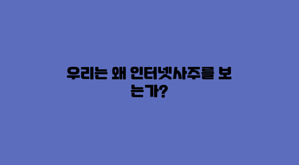 인터넷사주 보는가